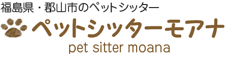 福島県・郡山市のペットシッターモアナ PEACE
